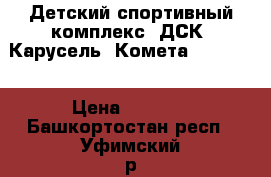 Детский спортивный комплекс (ДСК) Карусель “Комета Next 1“  › Цена ­ 7 360 - Башкортостан респ., Уфимский р-н, Уфа г. Спортивные и туристические товары » Другое   . Башкортостан респ.